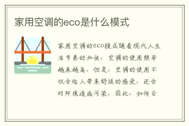 家用空调的eco是什么模式